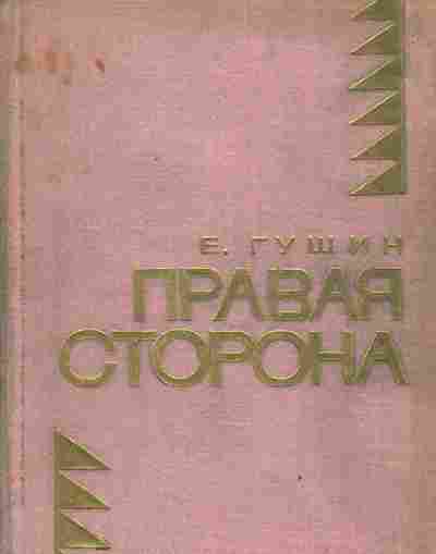 Книга Гущин Е. Правая сторона, 11-3912, Баград.рф